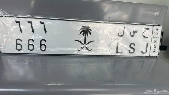 لوحة ( ح س ل 6 6 6 ) للبيع 0