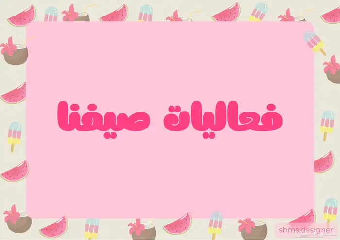 ملف فعاليات و مسابقات متنوعه 70 صفحة 0