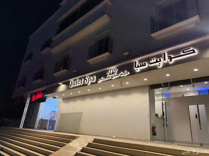 محل سبا للتقبيل 0