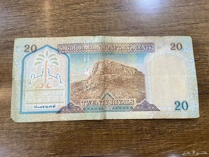 20 ريال . الملك عبدالعزيز 1