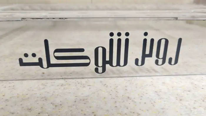 ستاند حلويات من رولز تشوكلت 1