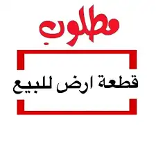مطلوب ارض من المالك مباشرة في درة العروس 0