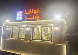 خواضة يتنا حي المنار 0