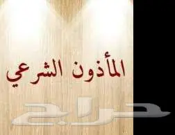 مأذون شرعي تيسرت أمور زواج الكثيرين جدا  عن طريقي بفضل الله 0