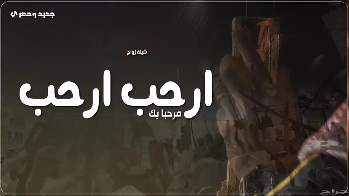 تنفيذ الشيلات والقصائد الشعرية بالاسماء العريس وأهل العريس 0