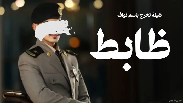 شيلات تخرجات ظابط_ملازم _مهندس _دكتور تنفيذ لجميع المناسبات 0