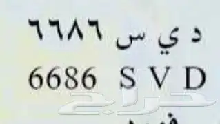 لوحة ارقام مميزه ورسمة حلوة للسيارات السبورت 0