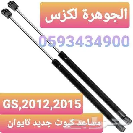 كرسى مكينة جديد اصلى لكزس LEXUS GS 2013 3