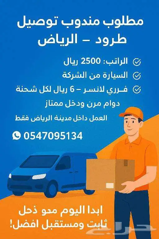 مطلوب مندوب توصيل طرود 0