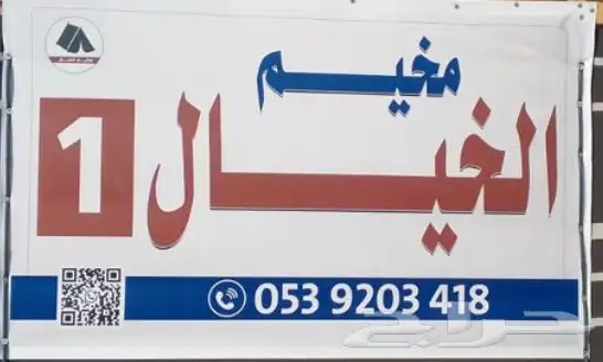 مخيمات شتويه للايجار اليومي جنوب شوران 0