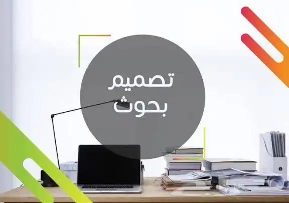 تصاميم بحوث 0