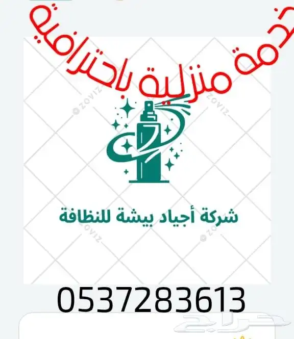 أجياد بيشة لنظافة المنازل فرشات كنب ستاير عماير فلل خزانات 0