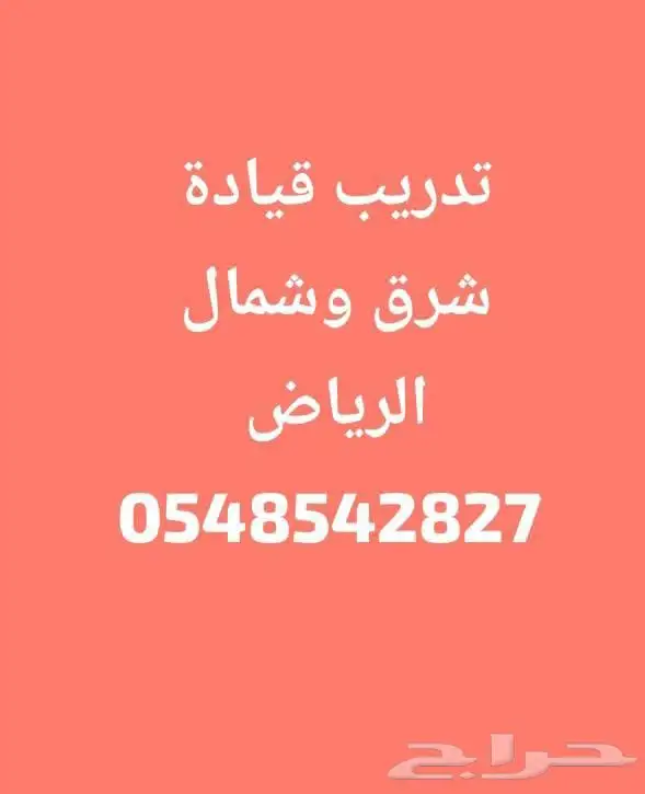 معلم قيادة سيارة تدريب سواقة شرق وشمال الرياض خبرة كبيرة 0