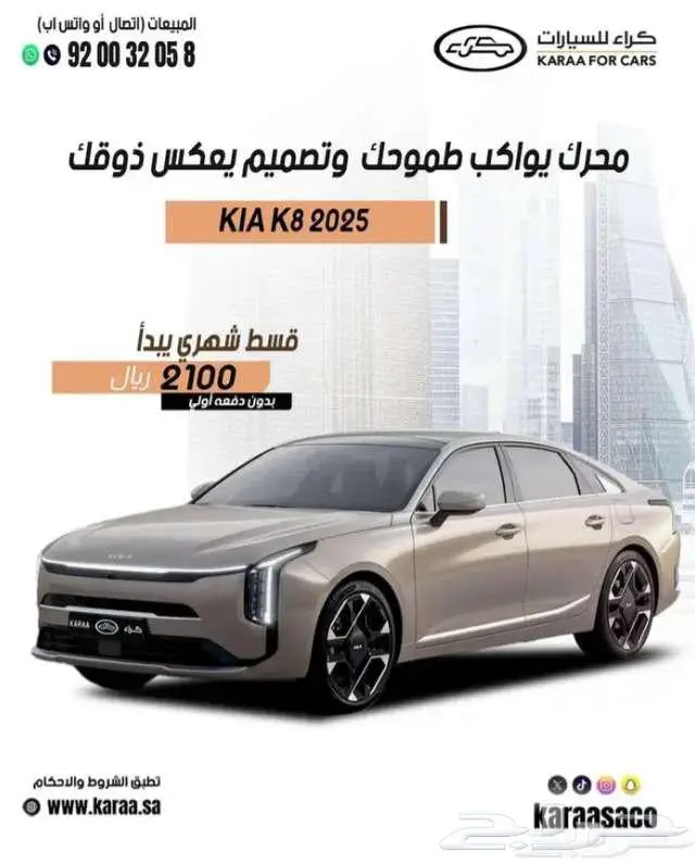 كيا ك 8 2025 كاش . اقساط 0