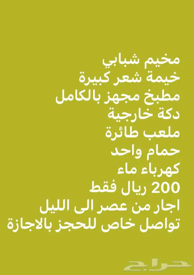 مخيم شبابي للايجار 200 ريال فقط عرض بالاجازة هذي 0