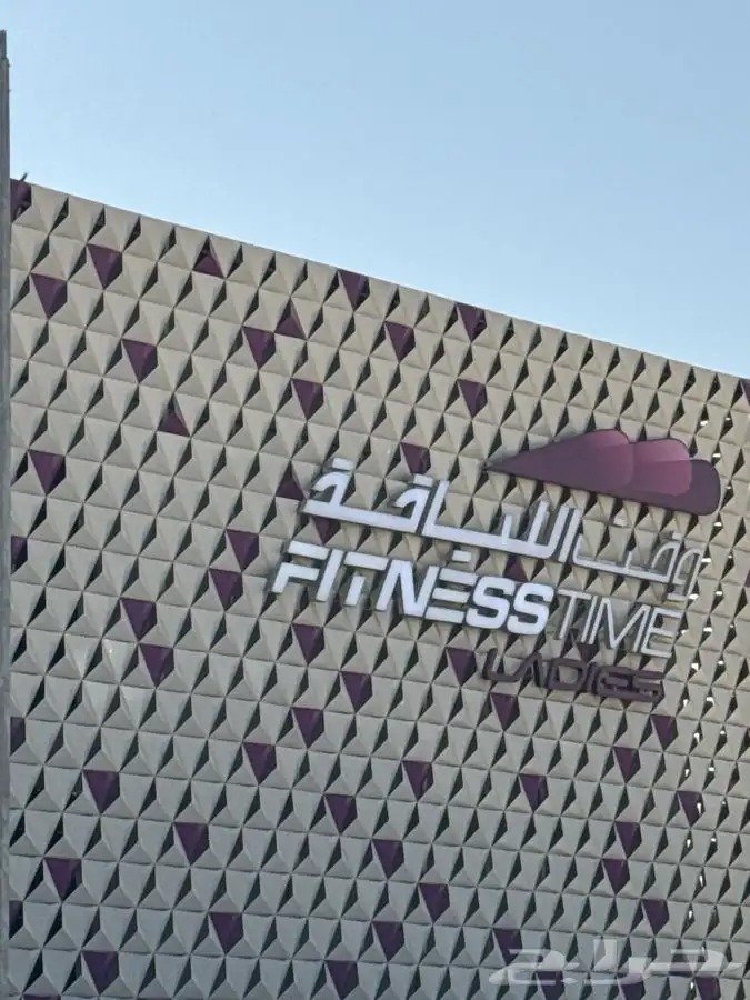 نادي فتنس وقت اللياقه تبوك نسائي 0