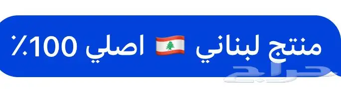 بيزلين مزيل عرق لبناني اصلي متوفر لدينا حصري 1