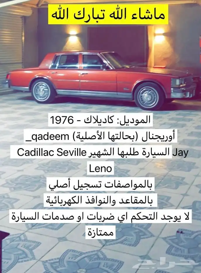كاديلاك كلاسك Cadillac Seville 1976 25