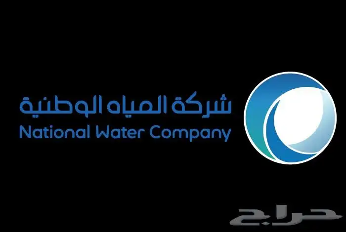 منصة اعتماد منصة شركة المياه الوطنية 0