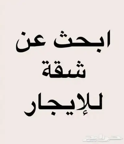 ابحث عن شقة او غرقة عزاب او عواءل 0