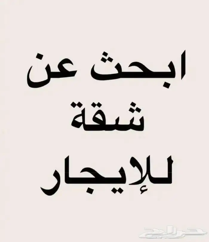 ابحث عن شقة او غرقة عزاب او عواءل 0