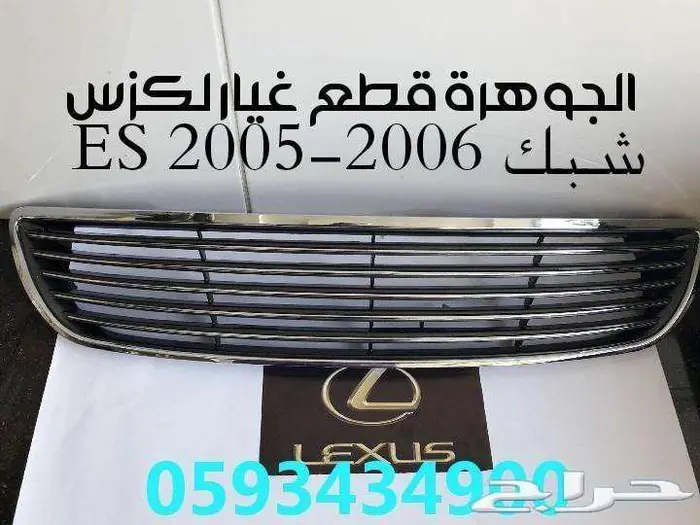 صدام شبك شمعات كبوت رفرف لكزس LEXUS ES 2005 8