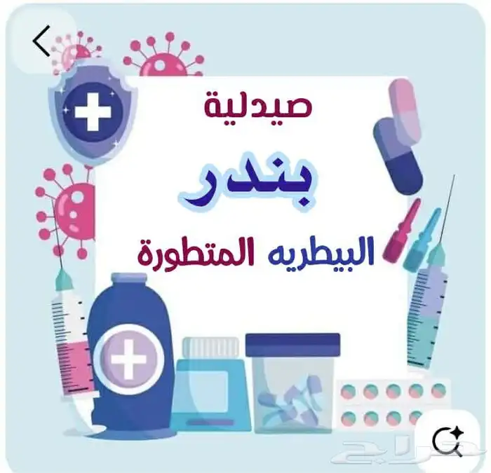 يوجد تحصينات وسونار وجميع الادويه المستورده والمحليه 0