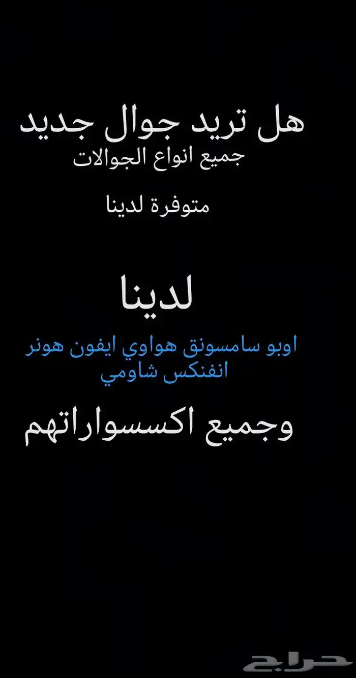 جوالات و اسسوارات للجوالات 0