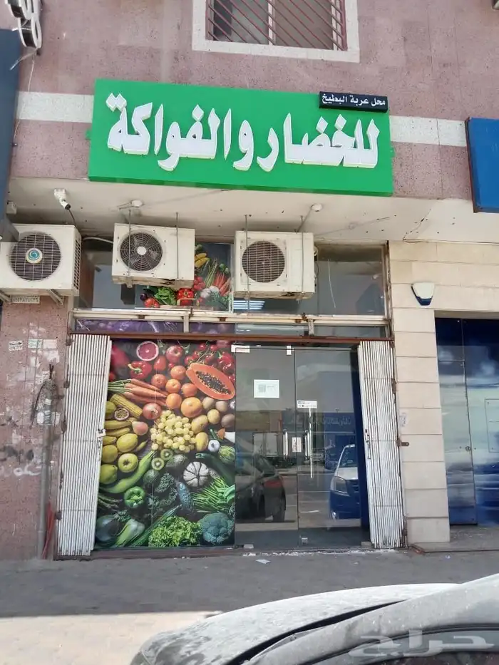 محل خضار للتقبيل 0