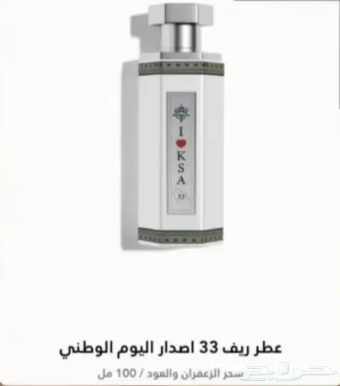 عطر ريف 100 ملي الاصدار الخاص جدا باليوم الوطني لمتد للبدل 0