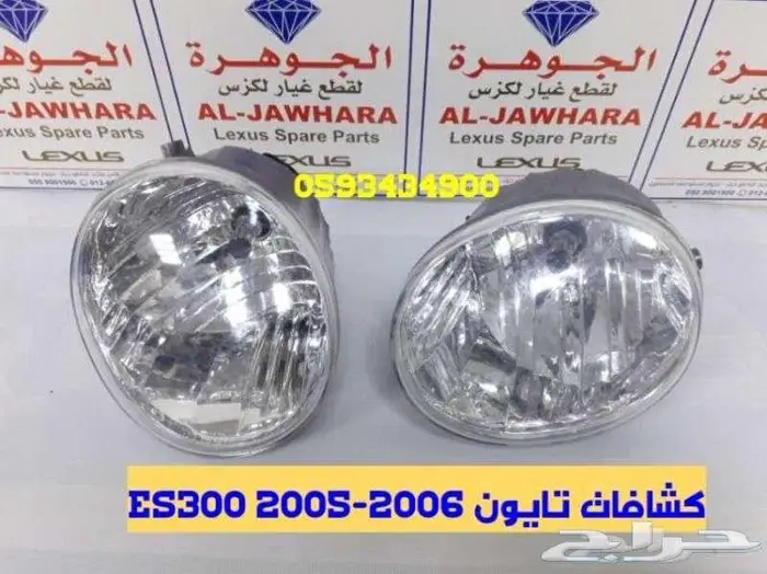 صدام شبك شمعات كبوت رفرف لكزس LEXUS ES 2005 7