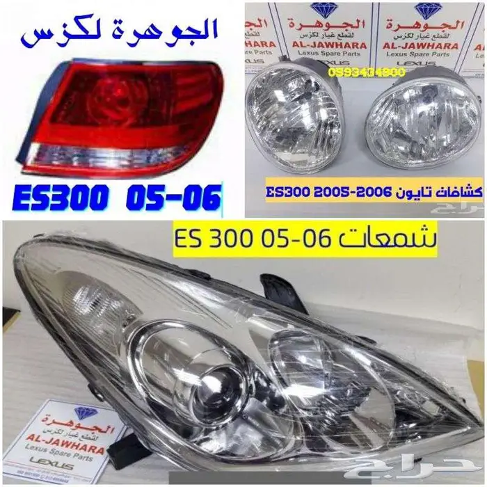 صدام شبك شمعات كبوت رفرف لكزس LEXUS ES 2005 4