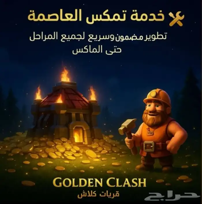 خدمة ترقية العاصمة للماكس كلاش اوف كلانس 0