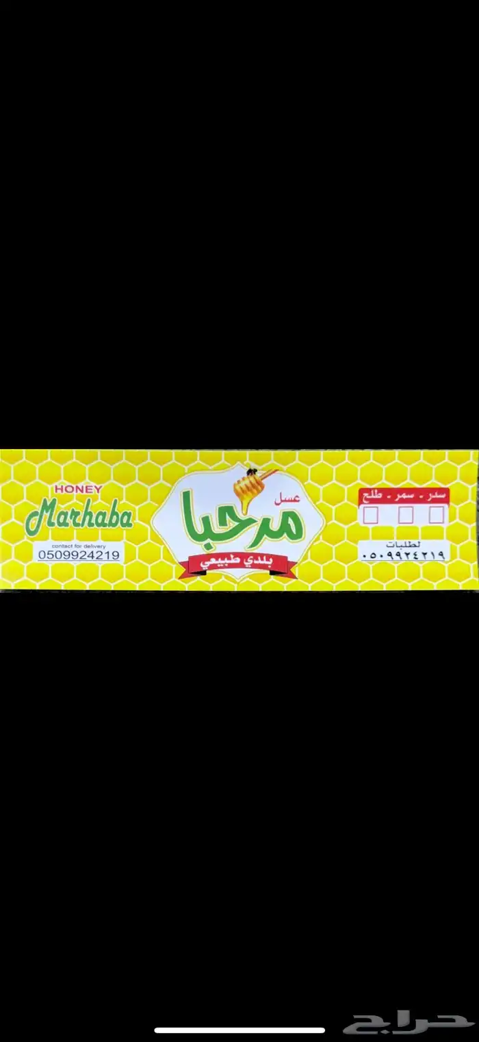 عسل مرحبا بلدي أصلي ذمه وضمير 100 2