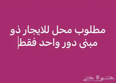 مطلوب محل للايجار ذو مبنى دور واحد فقط 0
