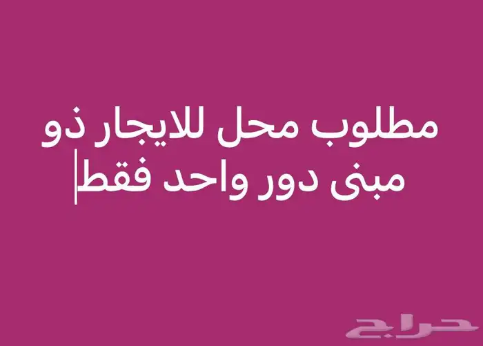 مطلوب محل للايجار ذو مبنى دور واحد فقط 0