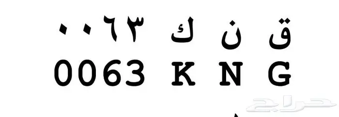 لوحه لأصحاب الجي كلاس 63 0