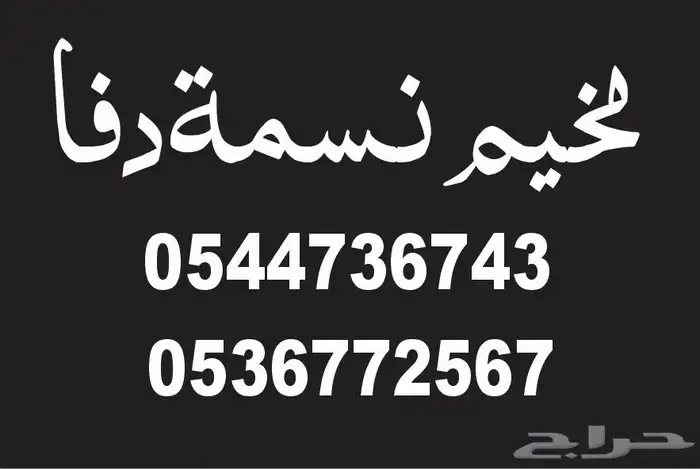 مخيم نسمة دفا النعيرية 13