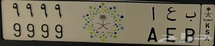 للبيع لوحة مميزة بشعار ب ع ا 9 0