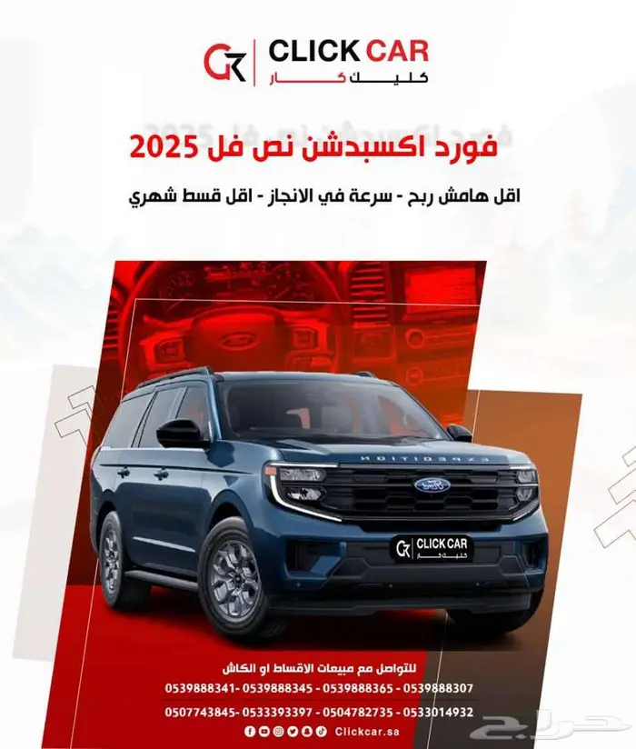 فورد اكسبديشن 2025 اقل سعر اقل هامش ربح اقل قسط شهري 1
