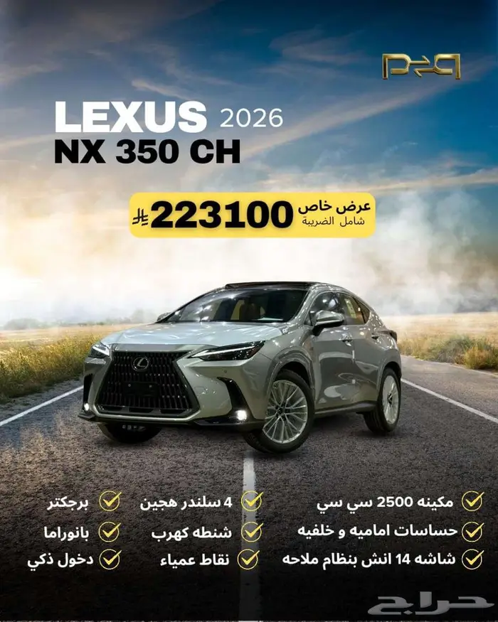 لكزس NX 350 CH موديل 2026 - عرض لفتره محدوده 0