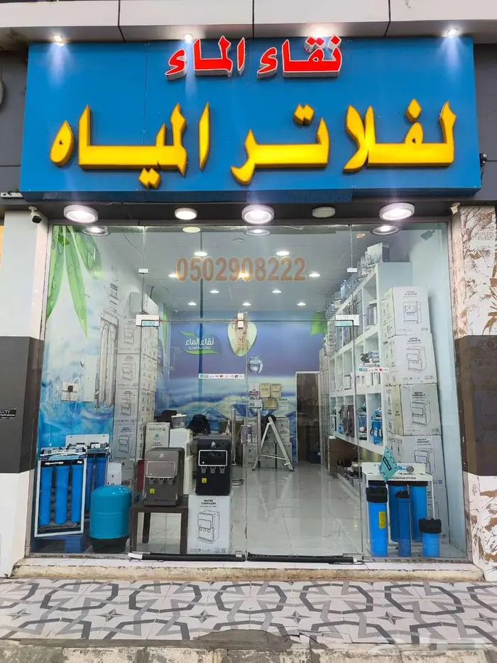 فلاتر مياه نقاء الماء حي الجامعة 0