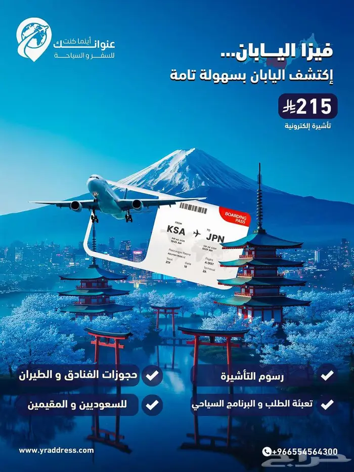 فيزا اليابان الإلكترونية فقط ب 215 ريال 0