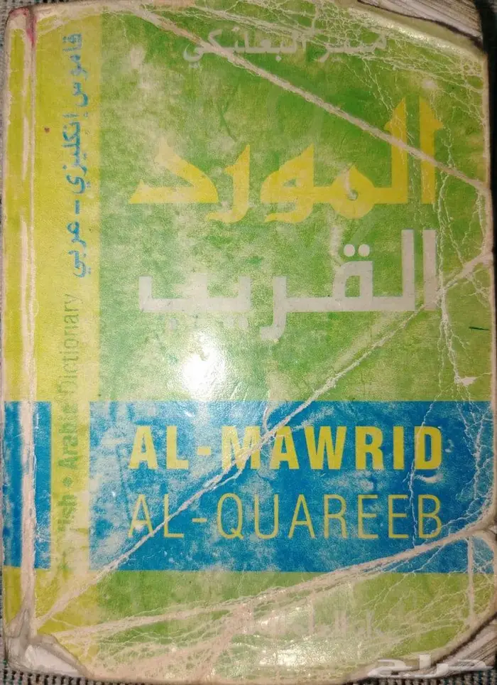 المورد القريب (قاموس اللغة ) مع هدية مجانية 0