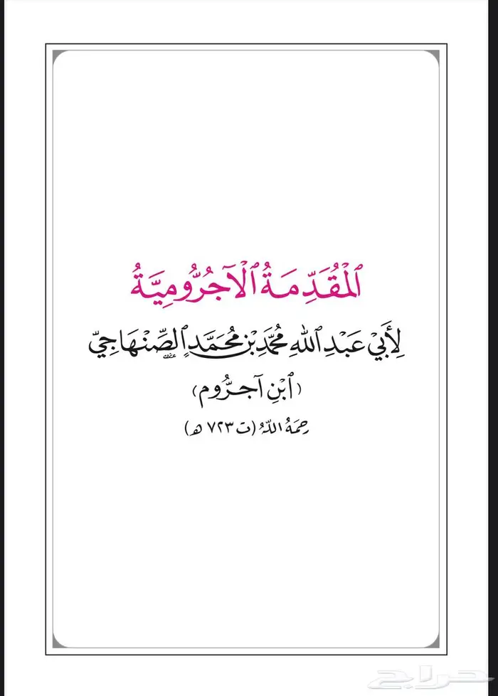 ابحث عن (المقدمة الآجرومية) لأبي عبدالله الصنهاجي 0