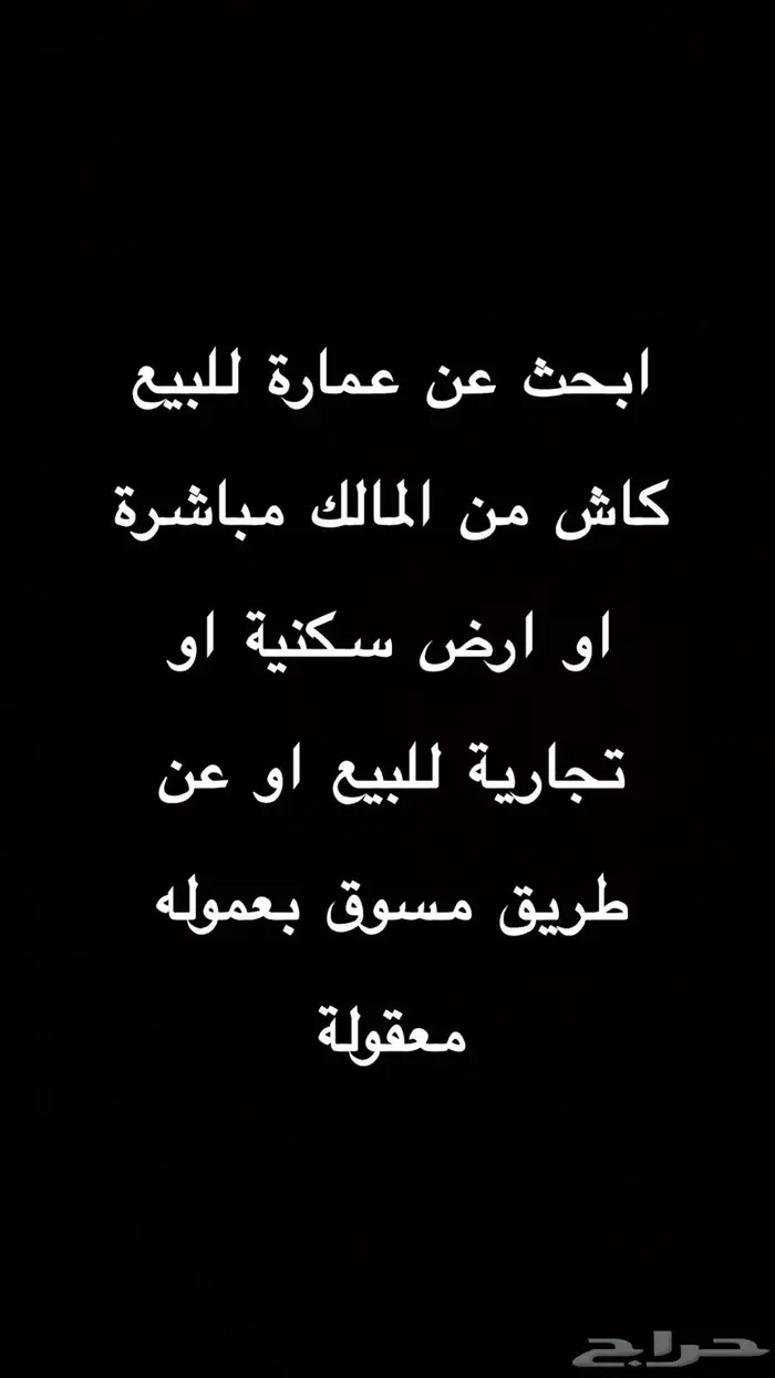 ابحث عن عمارة او ارض للشراء كاش 0