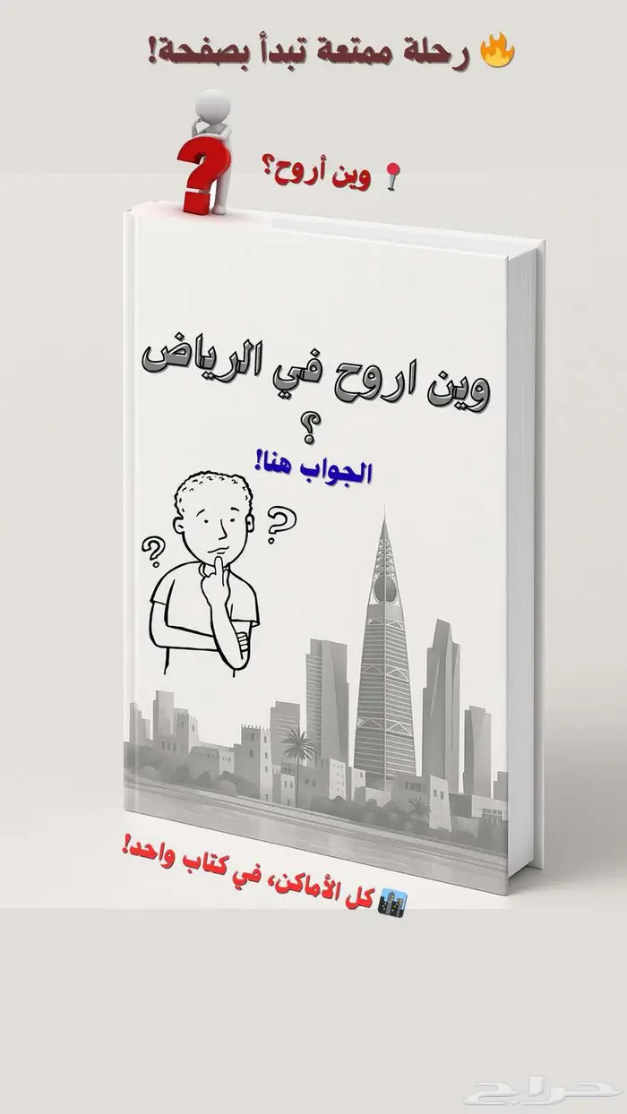 كتاب وين اروح في الرياض 0