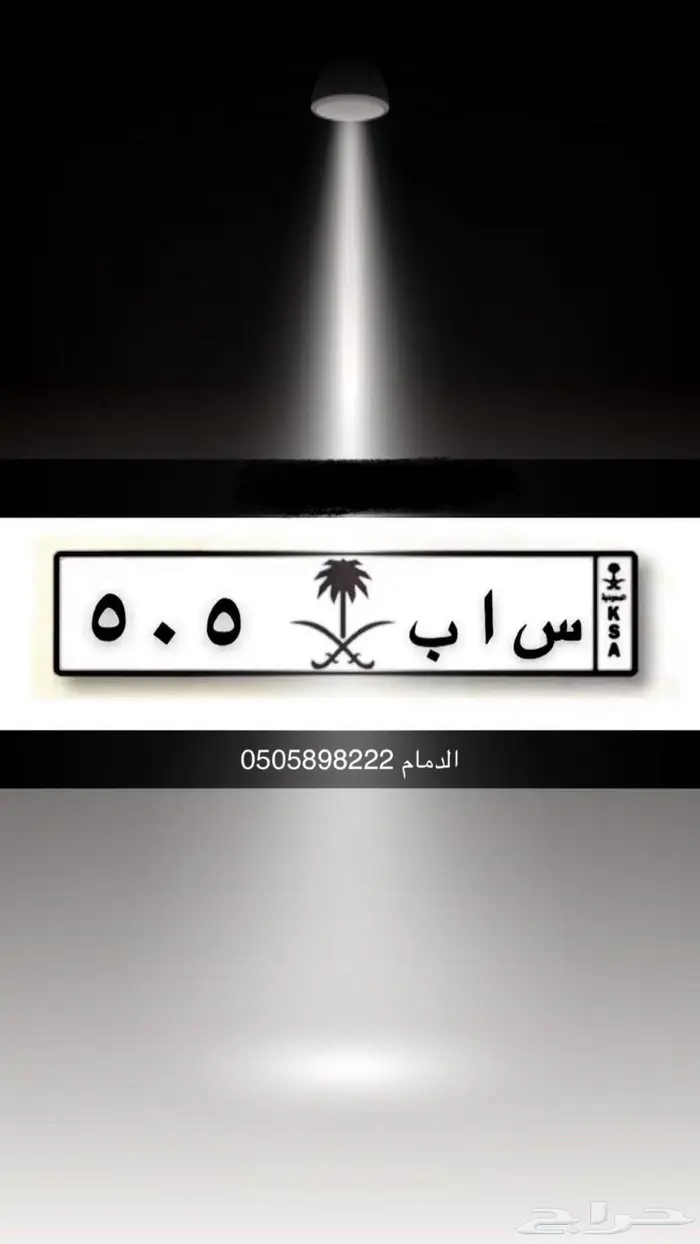 للبيع لوحه س ا ب 505 0