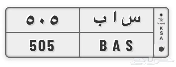 للبيع لوحه س ا ب 505 1