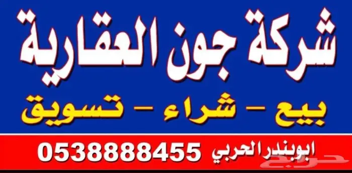 شركة جون العقارية 0